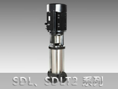 SDL2/SDLT2系列立式多級(jí)離心泵